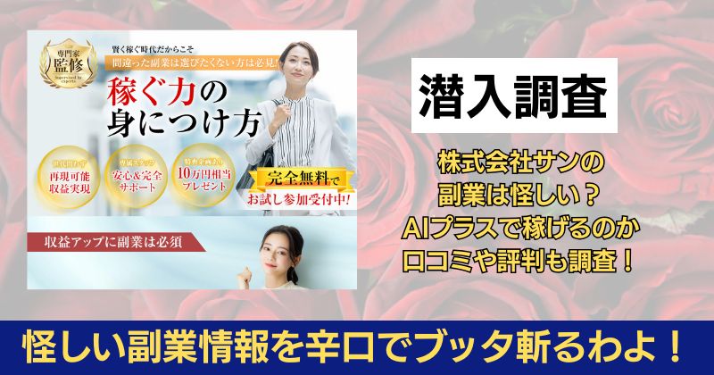 株式会社サンの副業は怪しい？AIプラスで稼げるのか口コミや評判も調査！