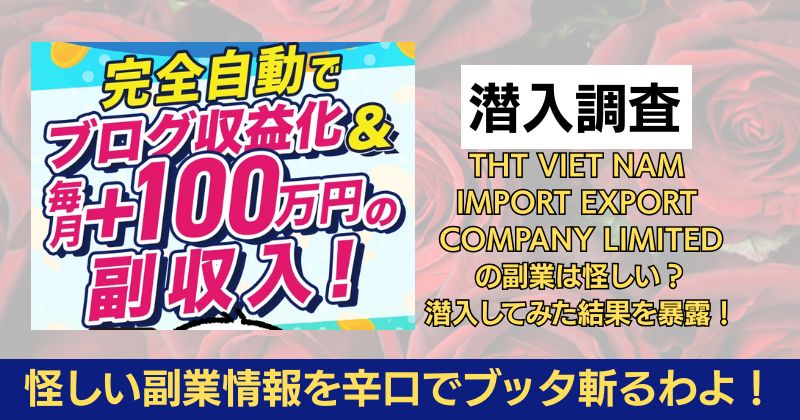 THT VIET NAM IMPORT EXPORT COMPANY LIMITEDの副業は怪しい？潜入してみた結果を暴露！