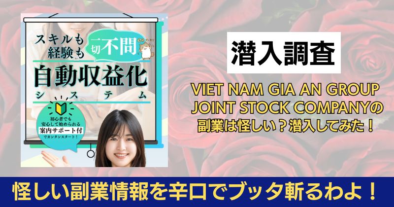 VIET NAM GIA AN GROUP JOINT STOCK COMPANYの副業は怪しい？潜入してみた！