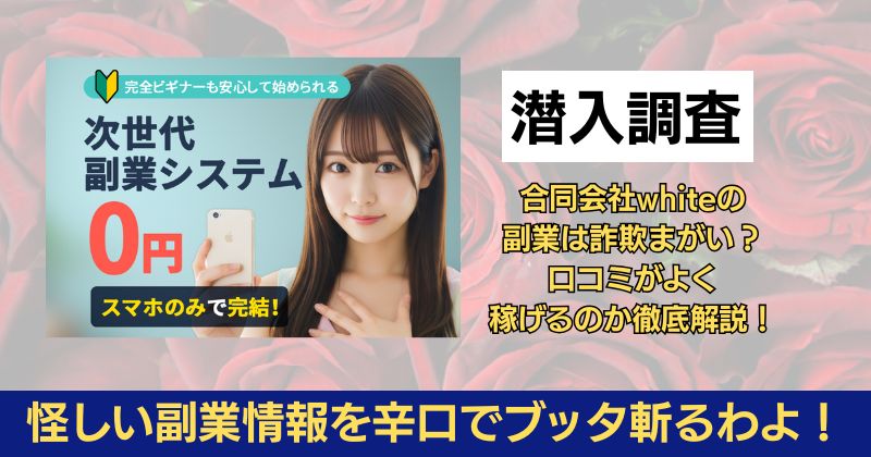 合同会社whiteの副業は詐欺まがい？口コミがよく稼げるのか徹底解説！