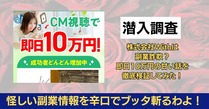 株式会社Withは副業詐欺？即日10万円の甘い話を徹底検証してみた！
