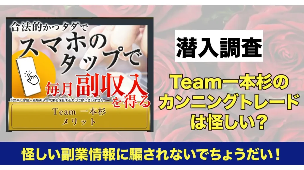 Team一本杉のカンニングトレードの広告