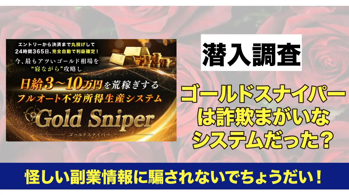 ゴールドスナイパーの広告画像