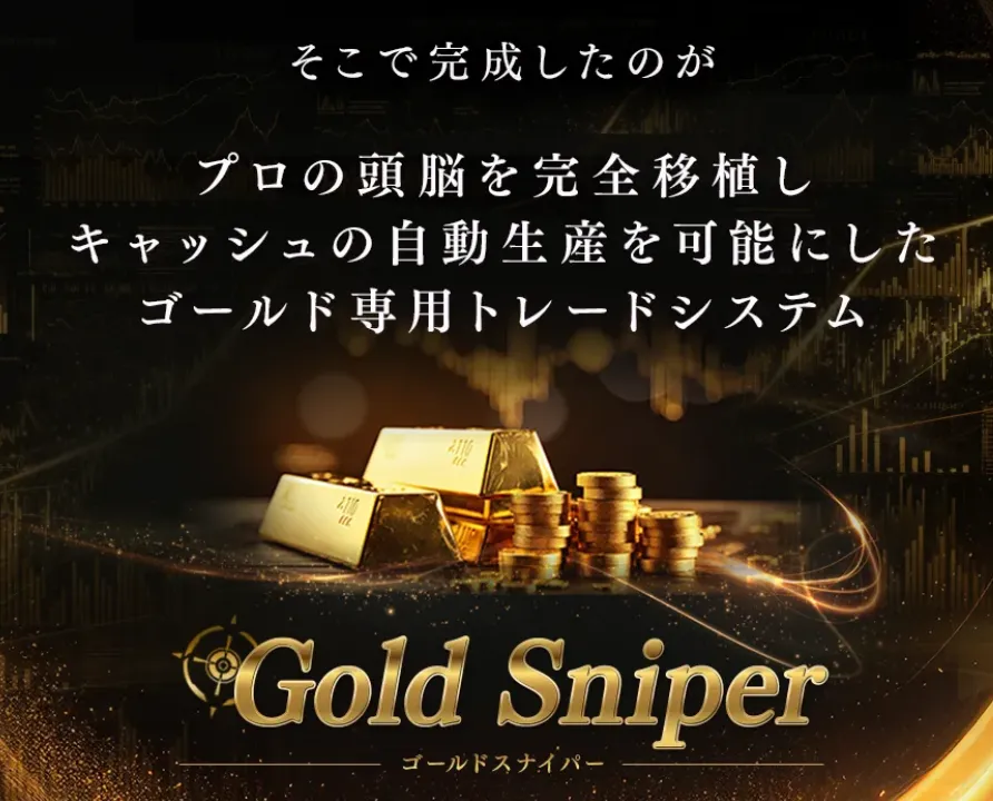 ゴールドスナイパーの広告画像を引用