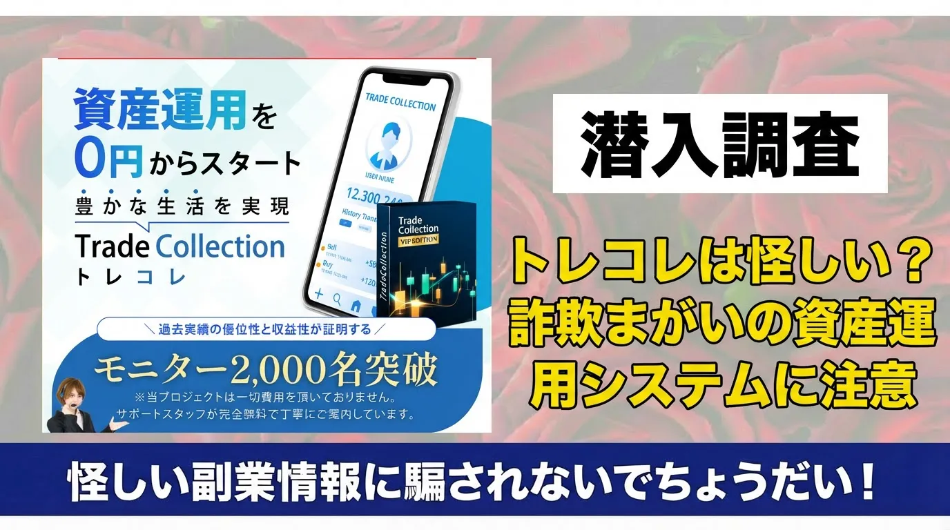 トレコレの広告内画像