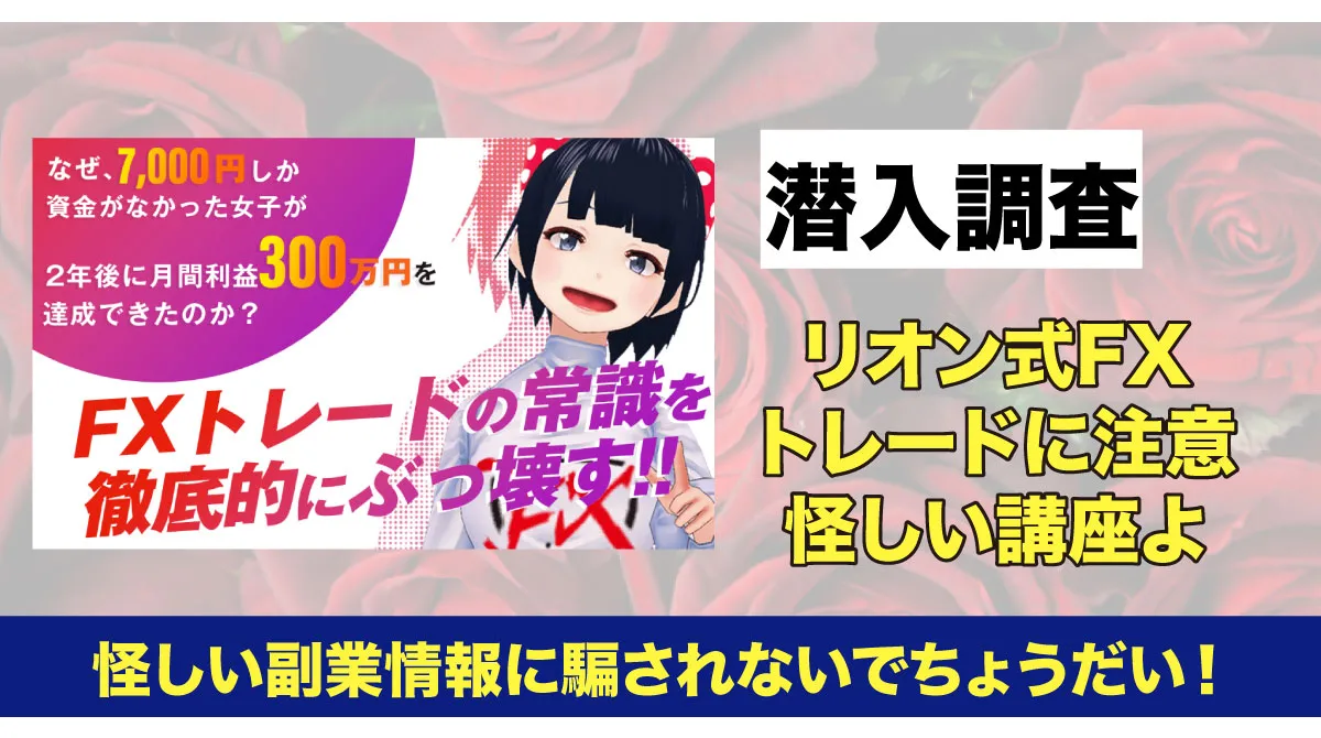 リオン式FXトレードの広告画像