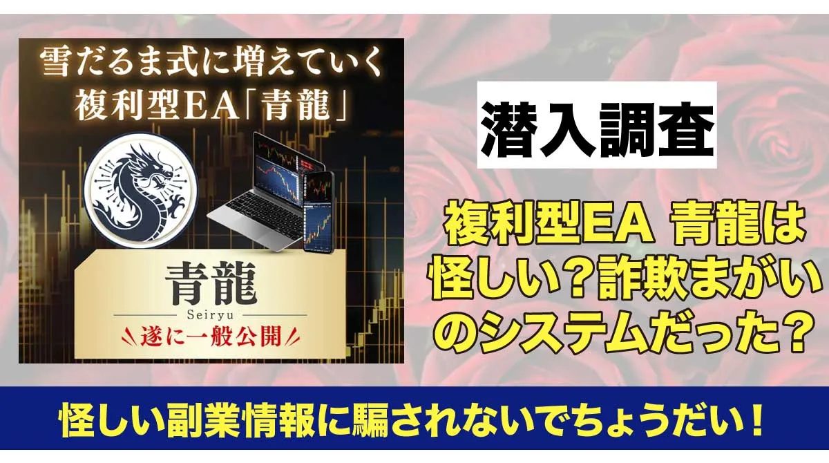 複利型EA青龍の広告画像