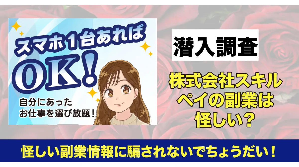 株式会社スキルペイの広告内画像