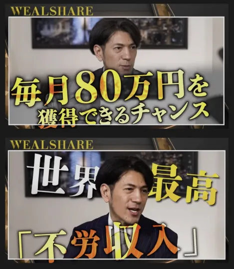 WEALSHAREの広告画像