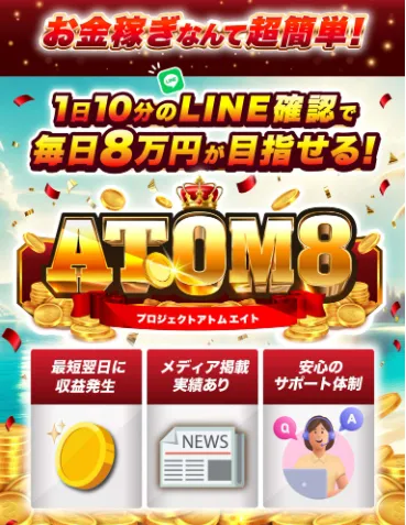 ATOM8の広告内画像