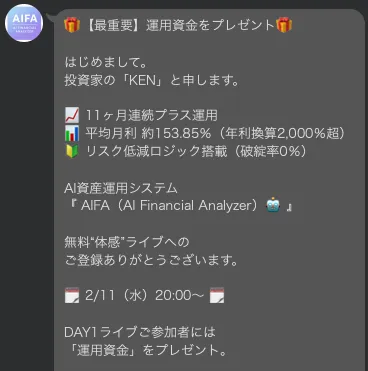 AIFAのLINEに登録した後に送られてきた文章の画像