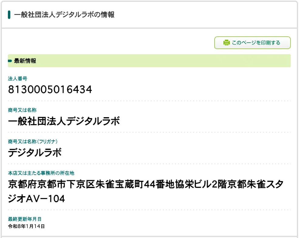 国税庁の法人番号公開サイトの一般社団法人デジタルラボの情報