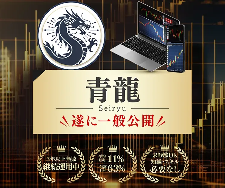 複利型EA青龍の広告内画像