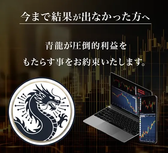 複利型EA青龍の広告内画像