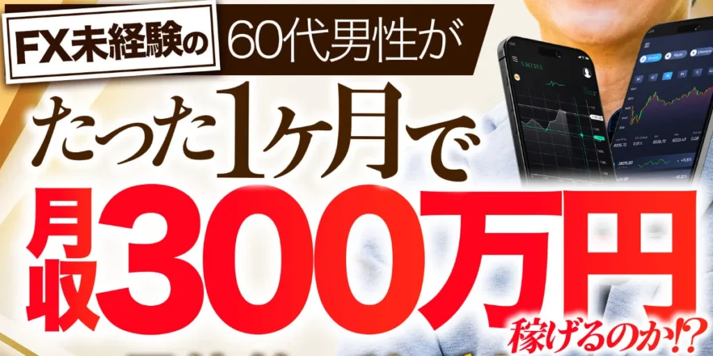 究極のFX講座の広告内画像
