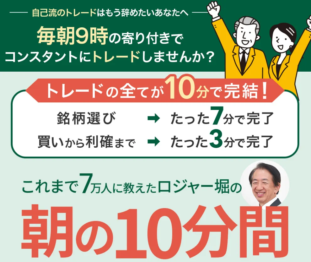 ロジャー堀の朝の10分間トレードクラブの広告内画像