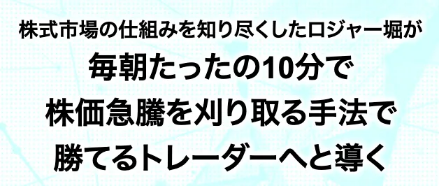 ロジャー堀の朝の10分間トレードクラブの広告内画像