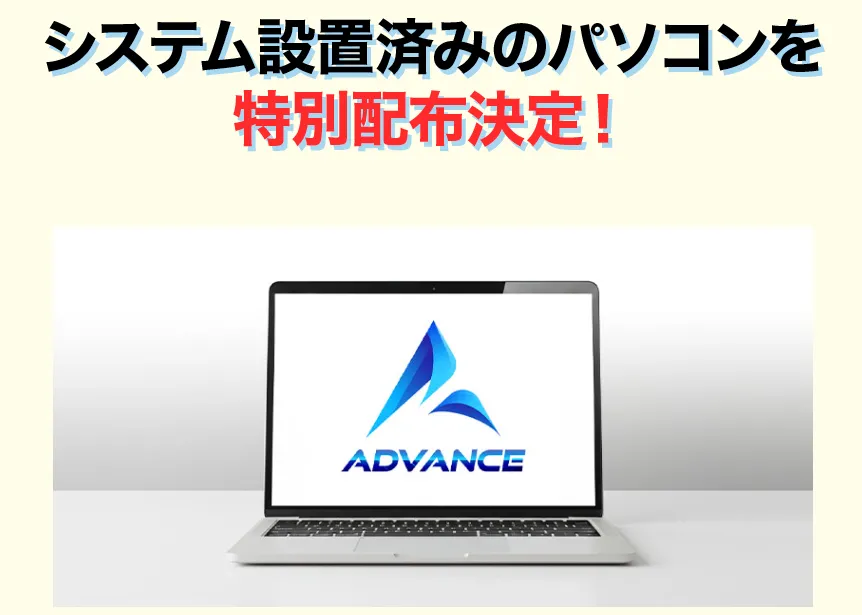アドバンスの広告内画像