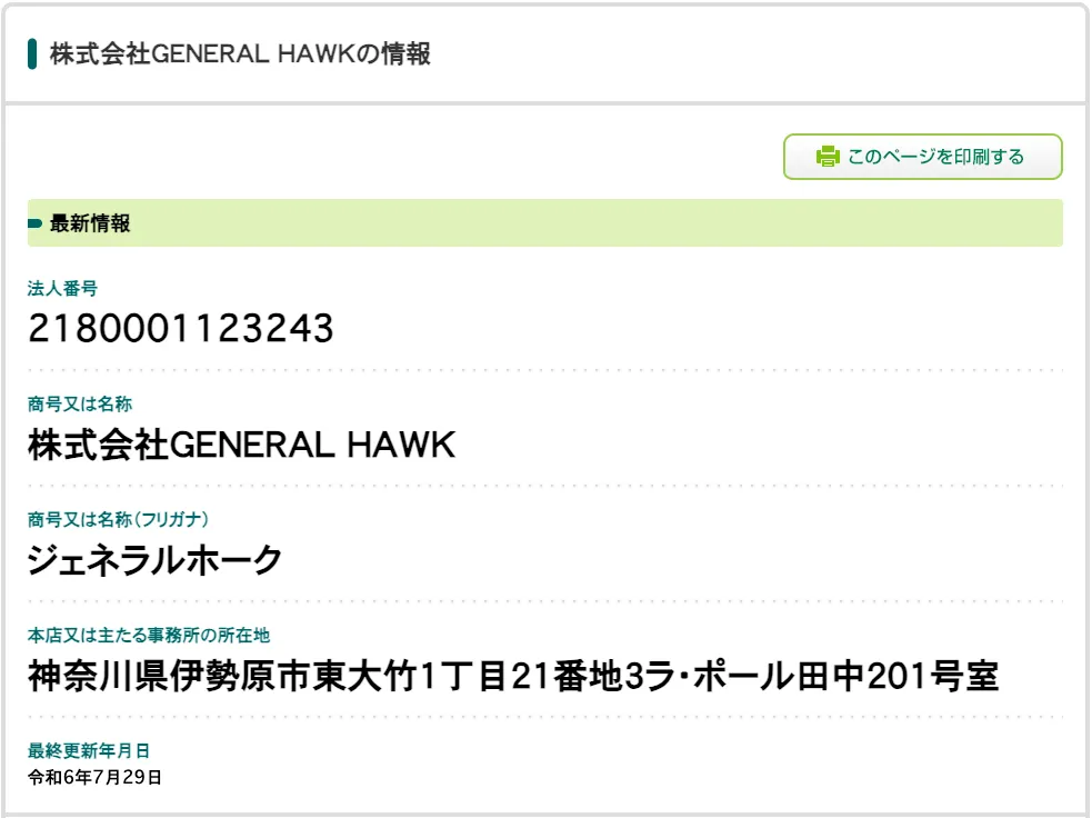 国税庁ホームページの法人番号情報開示サイト