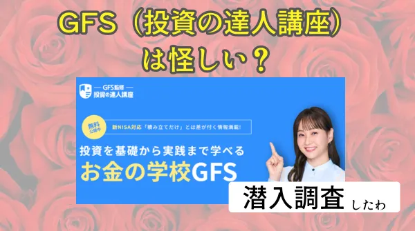 GFS(投資の達人講座)は怪しい?口コミや評判からリスクを徹底検証!