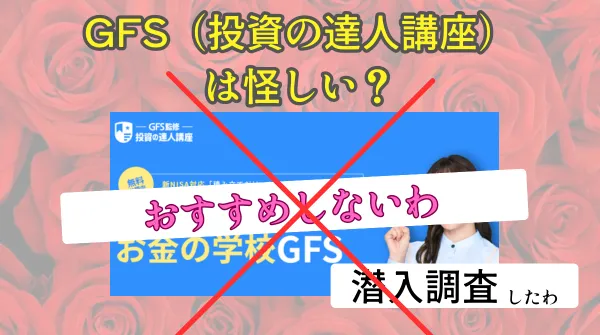 GFS(投資の達人講座)は怪しい?まとめ
