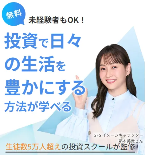 GFS(投資の達人講座)
