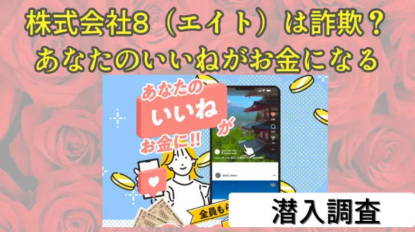 株式会社8(エイト)のあなたのいいねがお金になるは詐欺?口コミや評判を徹底検証