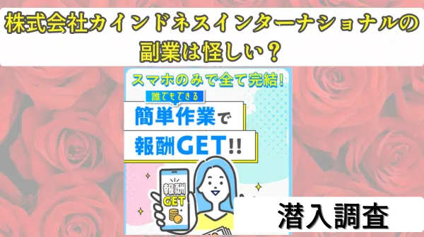 株式会社カインドネスインターナショナルの副業は怪しい?旧シンセツの過去を徹底検証!