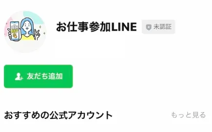 お仕事LINE