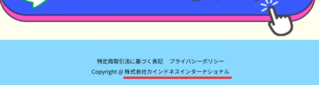 運営は株式会社カインドネスインターナショナル