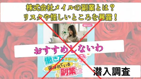 株式会社メイルの副業とは?リスクや怪しいところを暴露!まとめおすすめしない