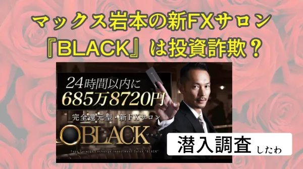 マックス岩本の新FXサロン『BLACK』は投資詐欺？クロスリテイリングの口コミや評判を徹底検証！