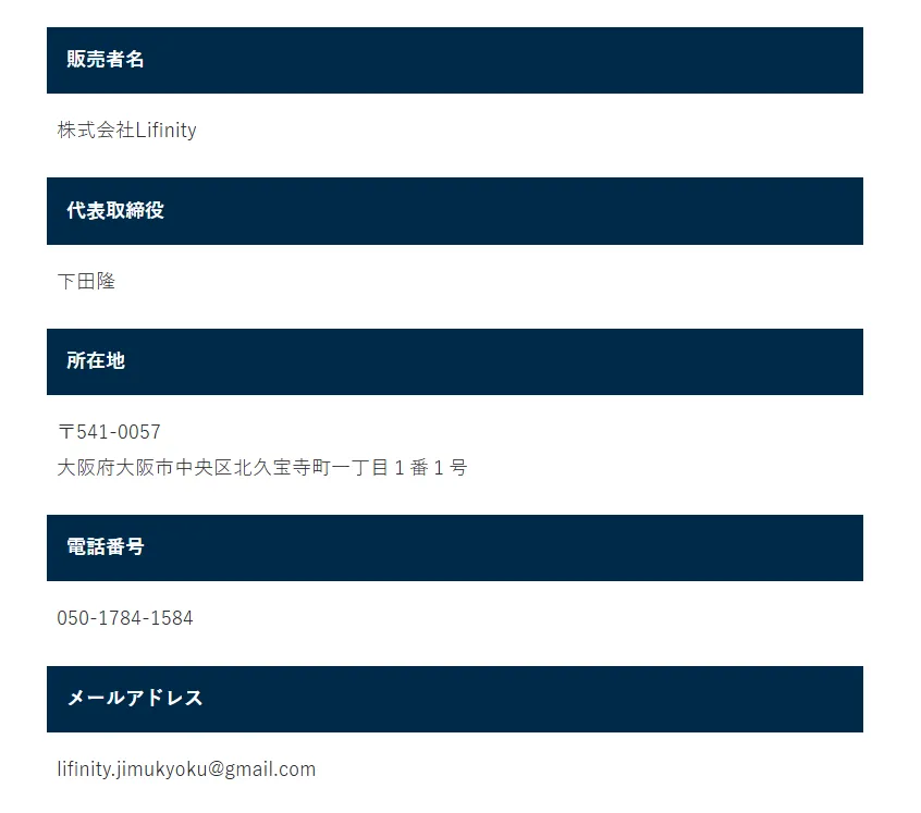PROJECT LAST ANSWER運営元の株式会社Lifinityの特定商取引法に基づく表記