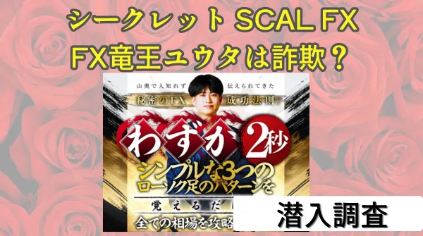 FX竜王ユウタのシークレット SCAL FXは詐欺？口コミ・評判とクロスリテイリングの正体を徹底検証！