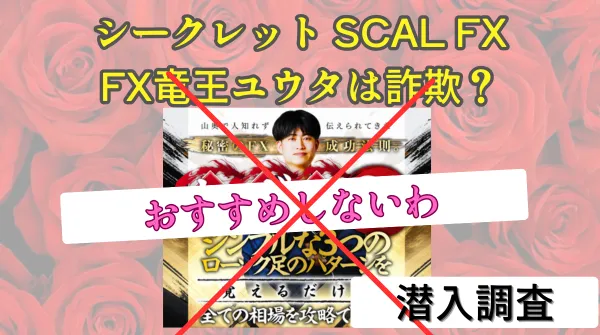 シークレット SCAL FXはお薦めできないわ!