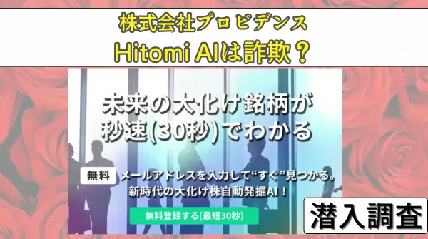 HitomiAI(ヒトミAI)は投資詐欺？怪しい評判や株式会社プロビデンスを暴露！