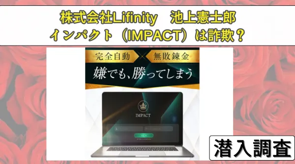 インパクト（IMPACT）は詐欺の疑い？池上憲士郎と株式会社Lifinityの投資リスクを暴露！