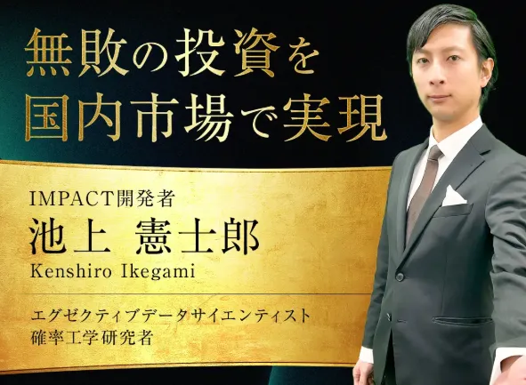 インパクト（IMPACT）の池上憲士郎