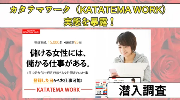 カタテマワーク(KATATEMA WORK)の副業は怪しい?詐欺の評判や口コミ、実態を暴露!