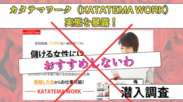 カタテマワーク(KATATEMA WORK)の副業はおすすめしない