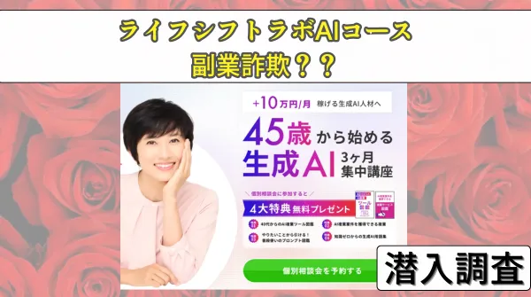 ライフシフトラボAIコースは副業詐欺?料金と怪しい口コミ評判を調査