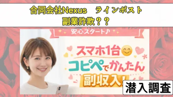 合同会社Nexusの副業ラインポストは詐欺?怪しい口コミ評判を調査