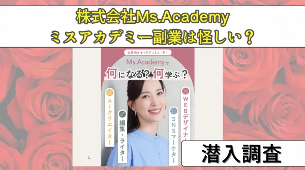 ミスアカデミー(Ms.Academy)副業は怪しい?詐欺の評判や口コミ、実態を暴露!