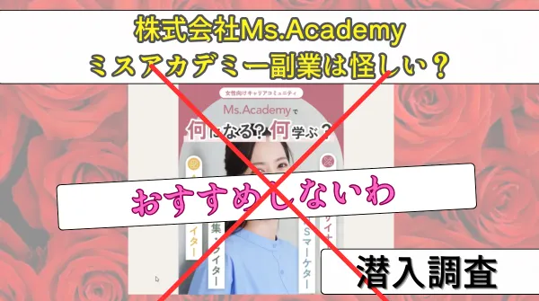 ミスアカデミー(Ms.Academy)は詐欺ではないけれど
手放しでおすすめはできないわ。