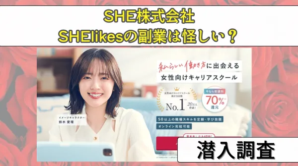 SHElikesの副業は怪しい？詐欺の評判や口コミ、SHE株式会社の実態を暴露！