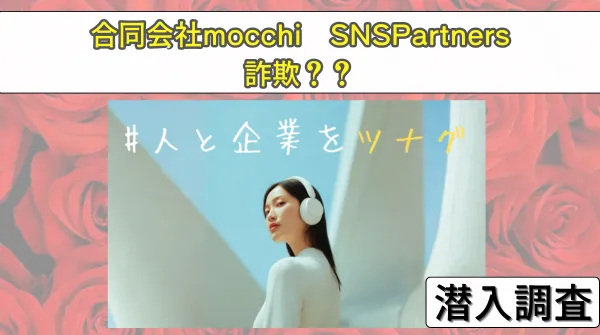 SNSPartnersは副業詐欺？合同会社mocchiの料金と怪しい口コミを調査