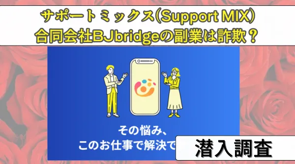サポートミックス(Support MIX)の副業は詐欺?怪しい評判や合同会社BJbridgeを暴露!