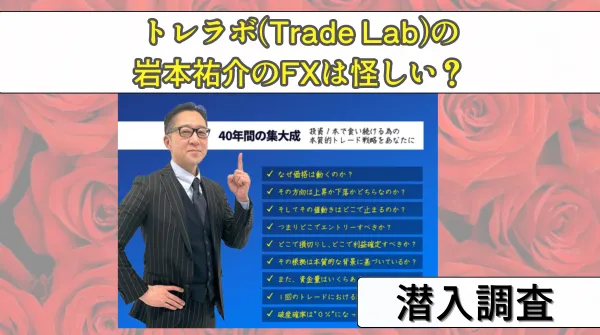 トレラボ(Trade Lab)のFXは怪しい？岩本祐介の評判や口コミ、詐欺の噂を徹底暴露！