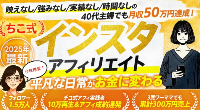 ちこ式インスタアフィリエイ