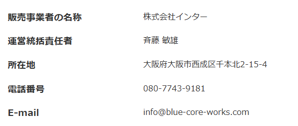 株式会社インターの特定商取引法